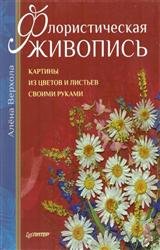 Флористическая живопись. Картины из цветов и листьев своими руками