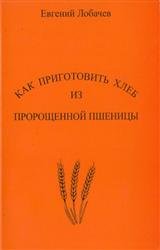 Как приготовить хлеб из пророщенной пшеницы