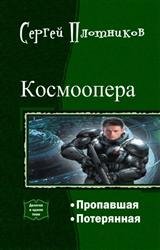 Космоопера. Дилогия в одном томе