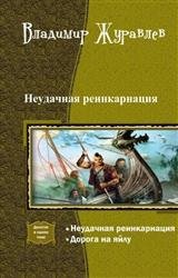 Неудачная реинкарнация. Дилогия в одном томе