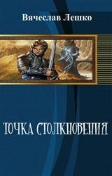 Точка столкновения