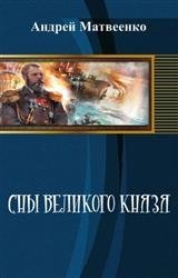 Сны великого князя