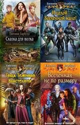 Евгения Барбуца. Сборник (6 книг)