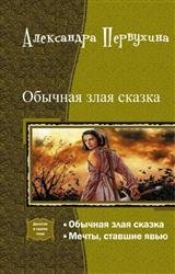 Обычная злая сказка. Дилогия в одном томе