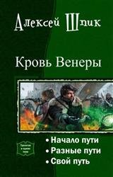 Кровь Венеры. Трилогия в одном томе