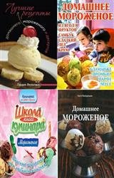 Домашнее мороженое. Сборник (7 книг)