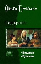 Год крысы. Дилогия в одном томе