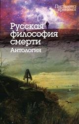 Русская философия смерти. Антология