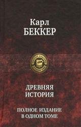 Древняя история. Полное издание в одном томе