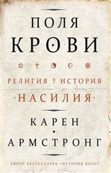 Поля крови. Религия и история насилия