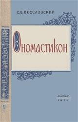 Ономастикон. Древнерусские имена, прозвища и фамилии