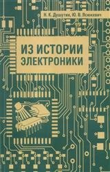 Из истории электроники