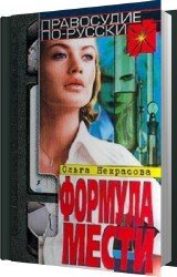 Формула смерти (Аудиокнига)