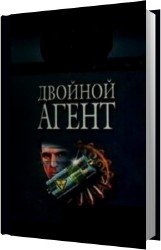 Двойной Агент (Аудиокнига)