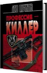 Профессия Киллер (Аудиокнига)