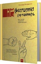 (Не)совершенная случайность. Как случай управляет нашей жизнью (Аудиокнига)