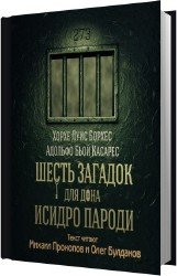 Шесть загадок для дона Исидро Пароди (Аудиокнига)