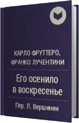 Его осенило в воскресенье (Аудиокнига)