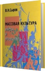 Массовая культура: Мифы и реальность (Аудиокнига)