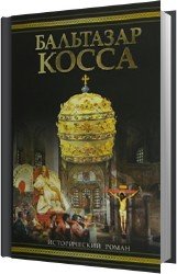 Бальтазар Косса (Аудиокнига)