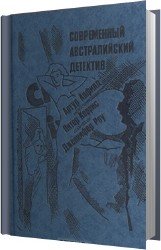 Современный австралийский детектив (Аудиокнига)