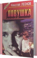 Ловушка (Аудиокнига)