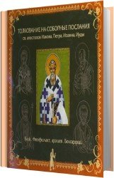 Толкования на Соборные Послания Святых Апостолов Иакова, Петра, Иоанна, Иуды (Аудиокнига)