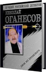 Двое из прошлого (Аудиокнига)