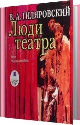 Люди театра (Аудиокнига)