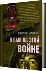 Я был на этой войне (Аудиокнига)