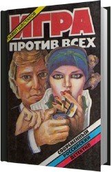 Игра против всех (Аудиокнига)