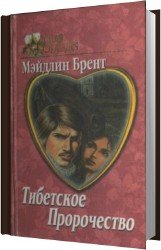 Тибетское пророчество (Аудиокнига)