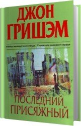 Последний присяжный (Аудиокнига)