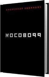 Косово 99 (Аудиокнига)