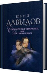 Соломенная сторожка, или Две связки писем (Аудиокнига)