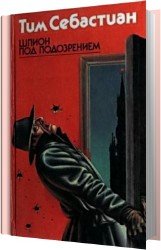 Шпион под подозрением (Аудиокнига)