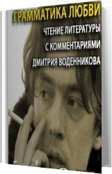 Грамматика любви (Аудиокнига)