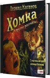 Хомка и другие рассказы (Аудиокнига)