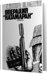 Операция "Катамаран" (Аудиокнига)