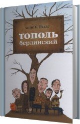 Тополь берлинский (Аудиокнига)