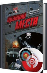 Правило мести (Аудиокнига)