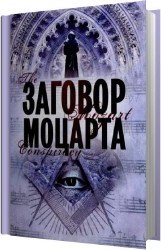 Заговор Моцарта (Аудиокнига)