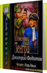 Огненный глаз Тенгри (Аудиокнига)