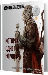 История одного короля (Аудиокнига)