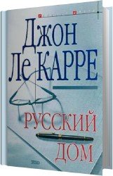 Русский дом (Аудиокнига)