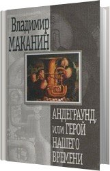 Андеграунд, или Герой нашего времени (Аудиокнига)