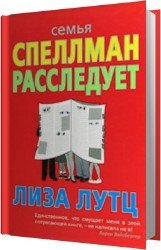 Семья Спеллман расследует (Аудиокнига)