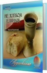 Не хлебом единым (Аудиокнига)