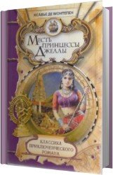 Месть принцессы Джеллы (Аудиокнига)