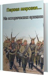 Первая мировая... Из исторических архивов (Радиоспектакль)